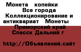 Монета 2 копейки 1987 - Все города Коллекционирование и антиквариат » Монеты   . Приморский край,Спасск-Дальний г.